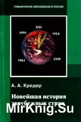 Новейшая история зарубежных стран. 1914-1997