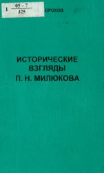 Исторические взгляды П.Н. Милюкова