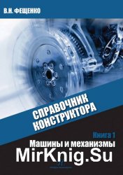 Справочник конструктора. Книга 1 Машины и механизмы