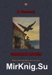 Черный ворон. Приключения Шерлока Холмса в России. Том 2