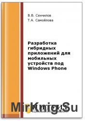 Разработка гибридных приложений для мобильных устройств под Windows Phone (2-е изд.)