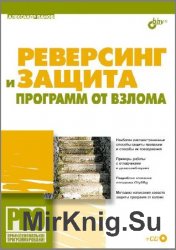 Реверсинг и защита программ от взлома (+CD)