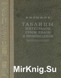 Таблицы интегралов, сумм, рядов, и произведений