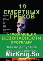 19 смертных грехов, угрожающих безопасности программ