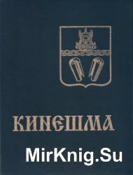 Кинешма. Прошлое и настоящее города на Волге