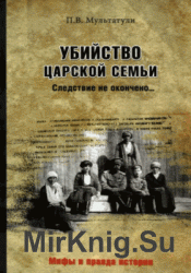 Убийство Царской Семьи. Следствие не окончено... (Соколов против Юровского)