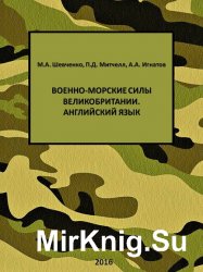 Военно-морские силы Великобритании. Английский язык