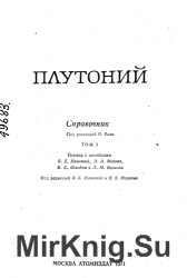 Плутоний. Справочник (в 2-х томах)