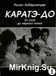 Каратэ-До. От азов до черного пояса (книги 1-6)