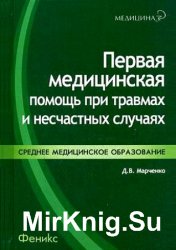 Первая медицинская помощь при травмах и несчастных случаях