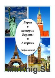 Евреи в истории Европы и Америки (персоналии)