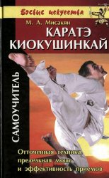 Каратэ Киокушинкай. Самоучитель