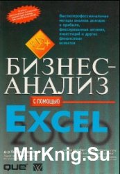 Бизнес-анализ с помощью Excel