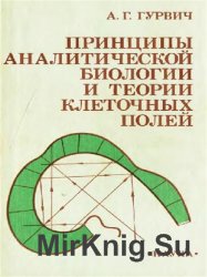 Принципы аналитической биологии и теории клеточных полей