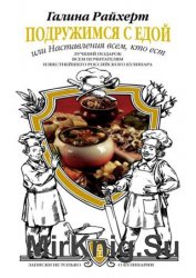 Подружимся с едой, или Наставления всем, кто ест. Записки не только о кулинарии