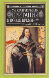 Британия в Новое время. XVI-XVII вв.