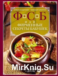 ФСБ, или Фирменные секреты бабушек. Рецепты, любимые с детства