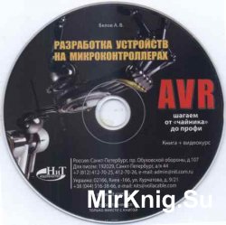 Компакт-диск к книге "Разработка устройств на микроконтроллерах AVR