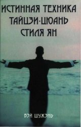 Истинная техника тайцзи-цюань стиля Ян