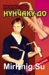 Искусство нунчаку-до. Практическое пособие