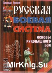 Русская боевая система. Основы рукопашного боя. Секреты мастерства профессионалов