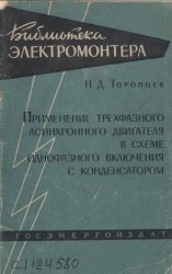 Применение трехфазного асинхронного двигателя в схеме однофазного включения с конденсатором