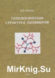 Топологическая структура полимеров