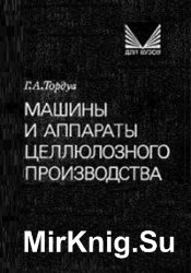 Машины и аппараты целлюлозного производства. Учебное пособие для вузов