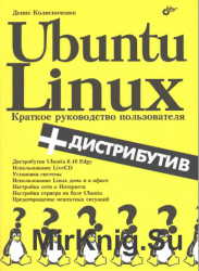 Ubuntu Linux. Краткое руководство пользователя