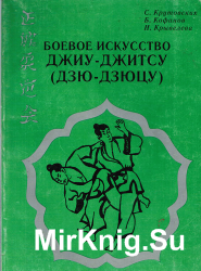 Боевое искусство джиу-джитсу (дзю-дзюцу)