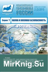 Наука и военная безопасность №2 (2015)