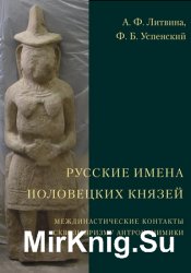 Русские имена половецких князей: Междинастические контакты сквозь призму антропонимики