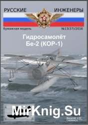 Русские инженеры № 13(37) 2016 - Гидросамолёт Бе-2 (КОР-1) 