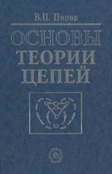 Основы теории цепей