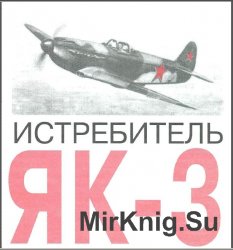 Истребитель ЯК-3 [Левша 8/2001]