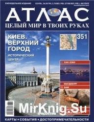 Атлас. Целый мир в твоих руках № 351