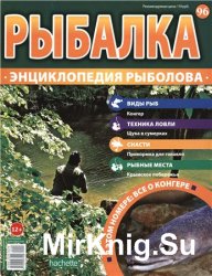 Рыбалка. Энциклопедия рыболова №-96. Конгер