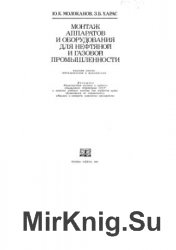 Монтаж аппаратов и оборудования для нефтяной и газовой промышленности