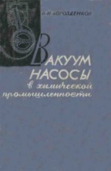 Вакуум-насосы