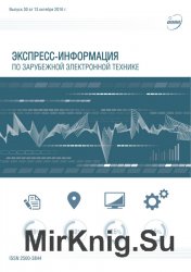 Экспресс-информация по зарубежной электронной технике №30 (октябрь 2016)