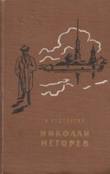 Библиотека сибирского романа в 20 томах. Том 3. Иван Кущевский. Николай Негорев, или Благополучный россиянин