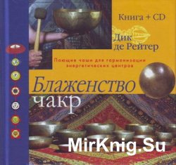 Блаженство чакр. Поющие чаши для гармонизации энергетических центров (Аудиокнига)