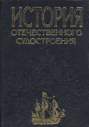 История отечественного судостроения IX-XIX вв. В пяти томах. Т.5: Судостроение в послевоенный период 1946-1991 гг. 