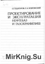 Проектирование и эксплуатация нефтебаз и газохранилищ.