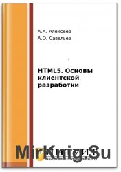 HTML5. Основы клиентской разработки (2-е изд.)