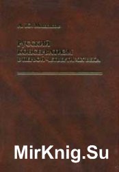 Русский консерватизм в первой четверти XIX века