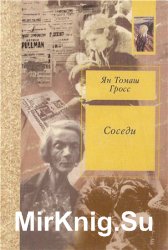 Соседи. История уничтожения еврейского местечка