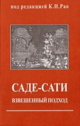 Саде-сати - взвешенный подход