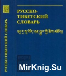 Русско-тибетский словарь