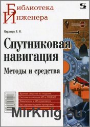 Спутниковая навигация. Методы и средства (2-е изд.)